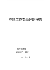 市地税局党建工作专题述职报告(上) (1)