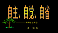 【5A文】班会月考总结主题班会课件