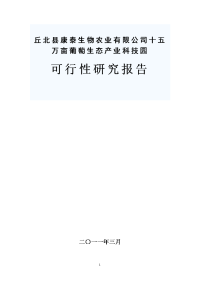 丘北县康泰生物农业有限公司十五万亩葡萄生态产业科技园建设可行性报告