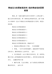 青春活力的黑板报资料-我的青春我的团黑板报