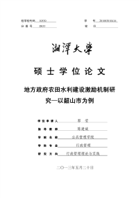 地方政府农田水利建设激励机制研究——以韶山市为例