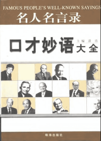 名人名言录-口才妙语大全
