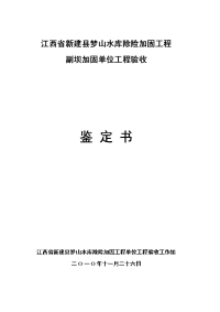 江西省新建县梦山水库除险加固工程副坝单位工程验收鉴定书