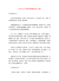 2020关于中秋节的满分作文6篇.doc