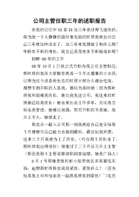 公司主管任职三年_述职报告