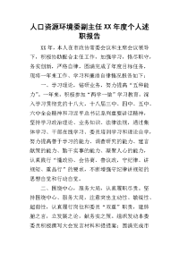 人口资源环境委副主任某年度个人述职报告