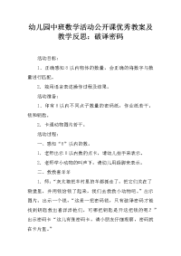 幼儿园中班数学活动公开课优秀教案及教学反思：破译密码