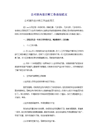 公司室内设计师工作总结范文