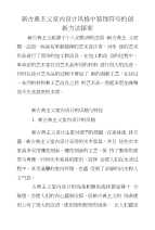 新古典主义室内设计风格中装饰符号的创新方法探索