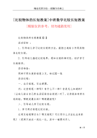 [比较物体的长短教案]中班数学比较长短教案(共6页)