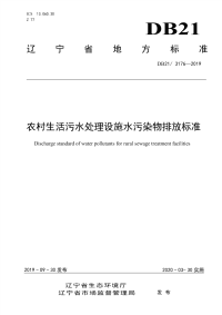 DB21∕ 3176—2019 农村生活污水处理设施水污染物排放标准(辽宁省)