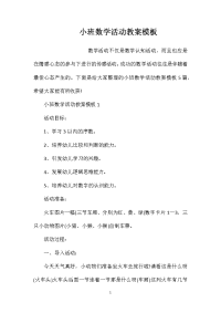 小班数学活动教案模板