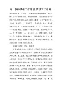 高一教师班级工作计划-班级工作计划-