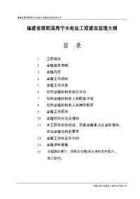 福建省穆阳溪周宁水电站工程建设监理投标文件监理规划