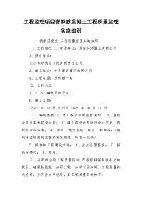 工程监理项目部钢筋混凝土工程质量监理实施细则