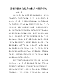 凭银行保函交付货物相关问题的研究