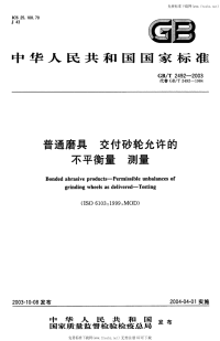 GB-T2492-2003普通磨具交付砂轮允许的不平衡量测量