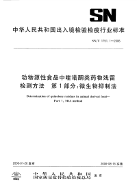 snt 1751.1-2006 动物源性食品中喹诺酮类药物残留检测方法 第1部分 微生物抑制法