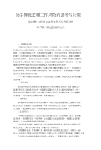 关于降低监理工作风险的思考与对策1