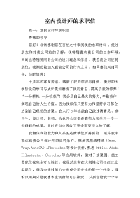 室内设计师的求职信
