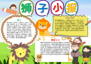 WORD小报：清新风卡通狮子小报word小报电子小报手抄报.docx