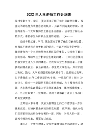 2019年大学老师工作计划表