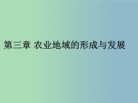 2019版高中地理 3.1农业的区位选择课件