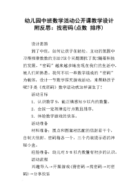 幼儿园中班数学活动公开课教学设计附反思：找密码(点数 排序)