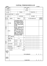 5.34.11顶进管道工程质量验收记录