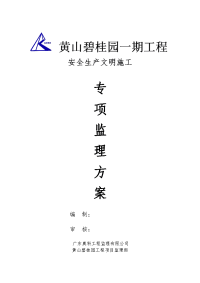 安全生产文明施工专项监理方案