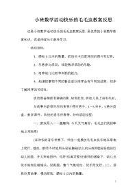 小班数学活动快乐的毛毛虫教案反思