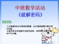 中班数学活动——破解密码.ppt