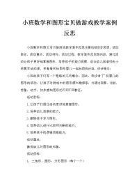 小班数学和图形宝宝做游戏教案反思.doc