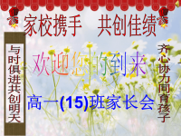 《高中家长会15班》PPT课件