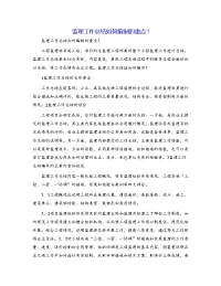 监理工作总结如何编制的重点!