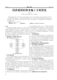 浅谈建筑给排水施工方案优化