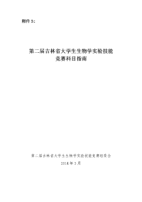 第二届吉林省大学生生物学科目指南