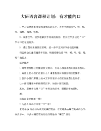 幼儿大班语言教案：能干的嘴巴