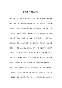 中班数学《赢水果》.docx