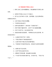 关于教育孩子的名人名言.doc