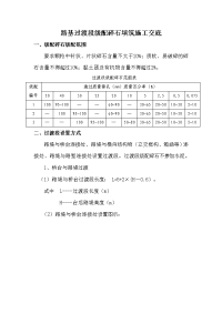 路基过渡段级配碎石填筑施工技术交底