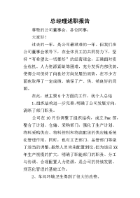 总经理的述职报告_1