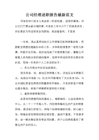 公司经理述职报告最新范文