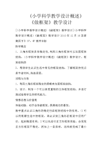 (小学科学教学设计概述)《做框架》教学设计