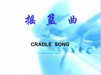 初中音乐音乐《摇篮曲》课件