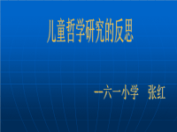 儿童哲学研究的反思