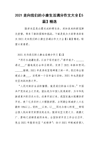 2021走向我们的小康生活满分作文大全【5篇】精选