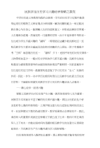 论文《民族学生历史学习兴趣培养策略之探究》