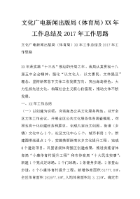 文化广电新闻出版局（体育局）xx年工作总结及2017年工作思路