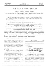 大连市凌水河污水处理厂设计总结